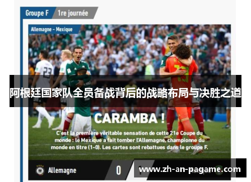 阿根廷国家队全员备战背后的战略布局与决胜之道