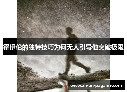 霍伊伦的独特技巧为何无人引导他突破极限