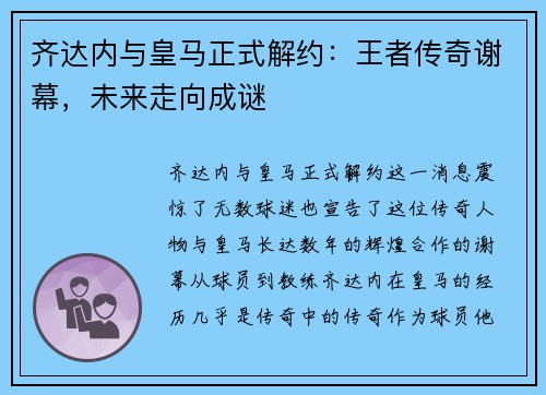 齐达内与皇马正式解约：王者传奇谢幕，未来走向成谜