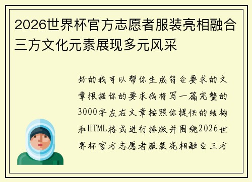 2026世界杯官方志愿者服装亮相融合三方文化元素展现多元风采