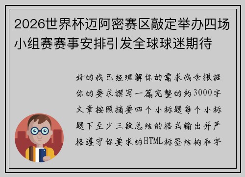 2026世界杯迈阿密赛区敲定举办四场小组赛赛事安排引发全球球迷期待
