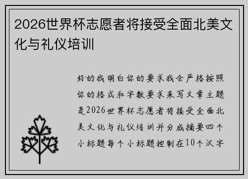 2026世界杯志愿者将接受全面北美文化与礼仪培训