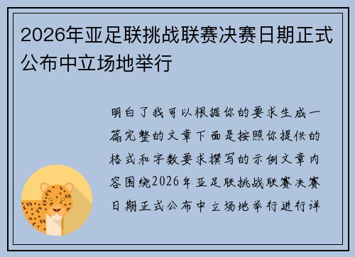2026年亚足联挑战联赛决赛日期正式公布中立场地举行
