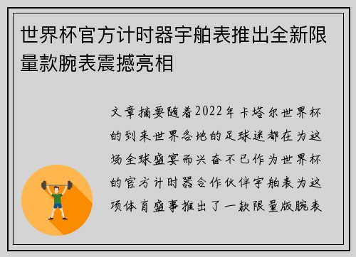 世界杯官方计时器宇舶表推出全新限量款腕表震撼亮相