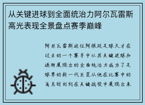 从关键进球到全面统治力阿尔瓦雷斯高光表现全景盘点赛季巅峰