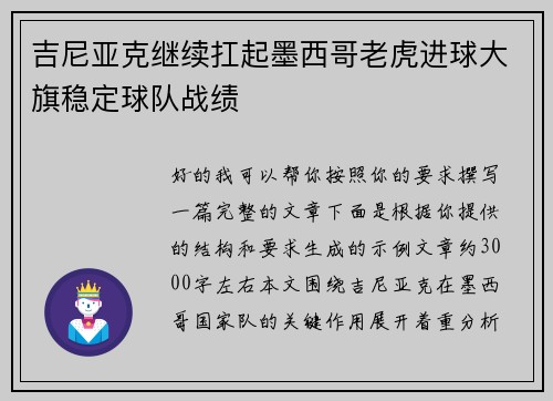 吉尼亚克继续扛起墨西哥老虎进球大旗稳定球队战绩