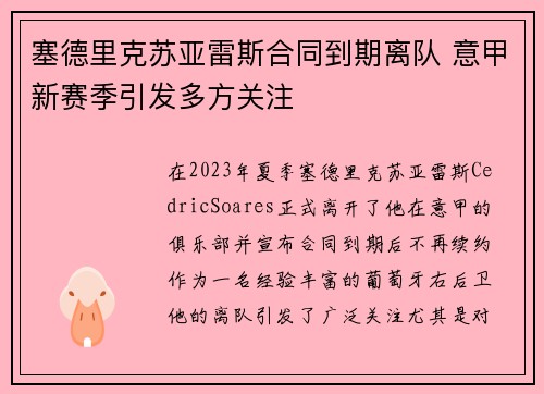 塞德里克苏亚雷斯合同到期离队 意甲新赛季引发多方关注