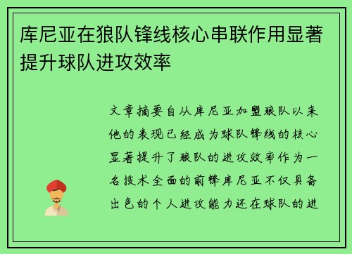 库尼亚在狼队锋线核心串联作用显著提升球队进攻效率
