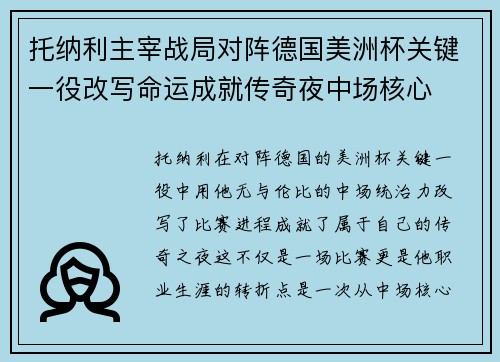 托纳利主宰战局对阵德国美洲杯关键一役改写命运成就传奇夜中场核心