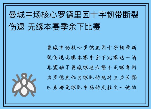 曼城中场核心罗德里因十字韧带断裂伤退 无缘本赛季余下比赛