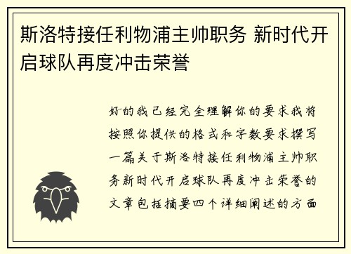 斯洛特接任利物浦主帅职务 新时代开启球队再度冲击荣誉