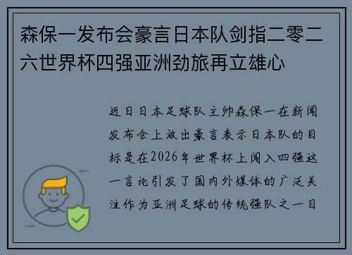 森保一发布会豪言日本队剑指二零二六世界杯四强亚洲劲旅再立雄心