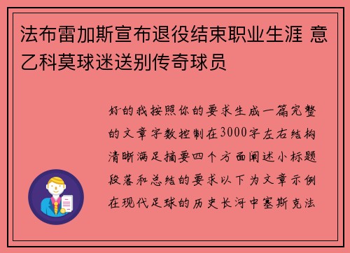 法布雷加斯宣布退役结束职业生涯 意乙科莫球迷送别传奇球员