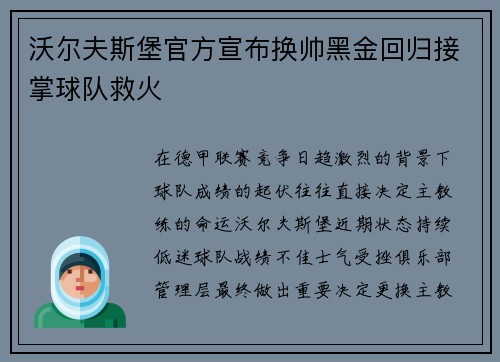 沃尔夫斯堡官方宣布换帅黑金回归接掌球队救火