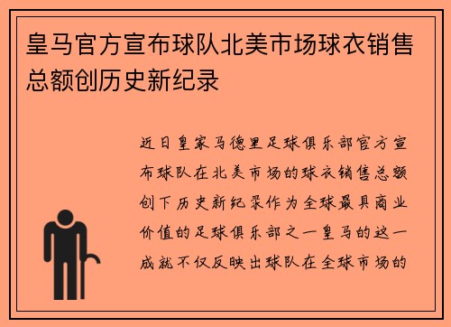 皇马官方宣布球队北美市场球衣销售总额创历史新纪录