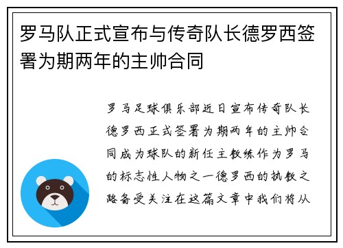 罗马队正式宣布与传奇队长德罗西签署为期两年的主帅合同