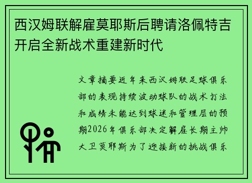 西汉姆联解雇莫耶斯后聘请洛佩特吉开启全新战术重建新时代