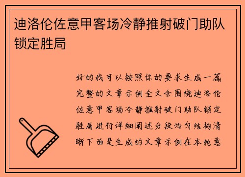 迪洛伦佐意甲客场冷静推射破门助队锁定胜局