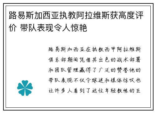 路易斯加西亚执教阿拉维斯获高度评价 带队表现令人惊艳