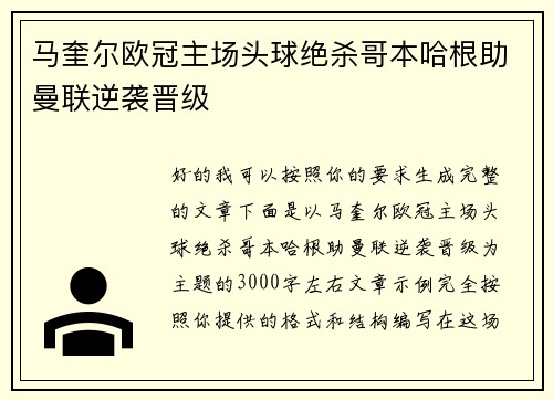 马奎尔欧冠主场头球绝杀哥本哈根助曼联逆袭晋级