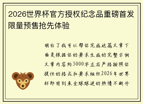 2026世界杯官方授权纪念品重磅首发限量预售抢先体验