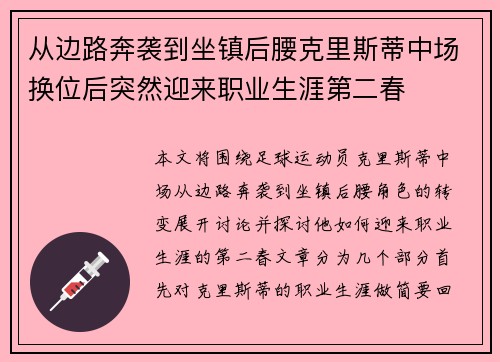 从边路奔袭到坐镇后腰克里斯蒂中场换位后突然迎来职业生涯第二春