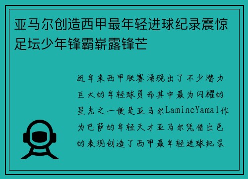 亚马尔创造西甲最年轻进球纪录震惊足坛少年锋霸崭露锋芒