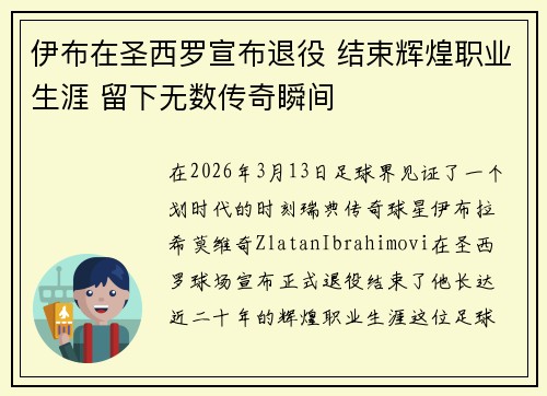 伊布在圣西罗宣布退役 结束辉煌职业生涯 留下无数传奇瞬间