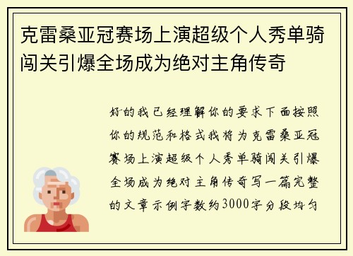 克雷桑亚冠赛场上演超级个人秀单骑闯关引爆全场成为绝对主角传奇