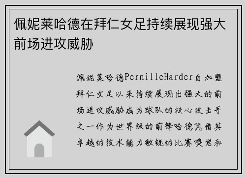佩妮莱哈德在拜仁女足持续展现强大前场进攻威胁