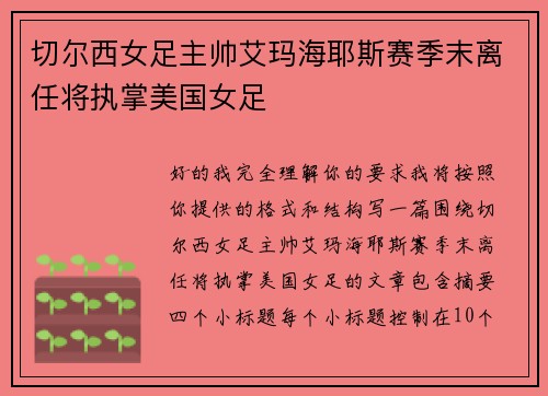 切尔西女足主帅艾玛海耶斯赛季末离任将执掌美国女足