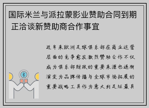 国际米兰与派拉蒙影业赞助合同到期 正洽谈新赞助商合作事宜