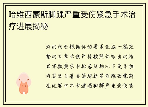 哈维西蒙斯脚踝严重受伤紧急手术治疗进展揭秘