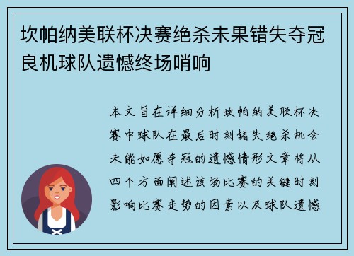 坎帕纳美联杯决赛绝杀未果错失夺冠良机球队遗憾终场哨响