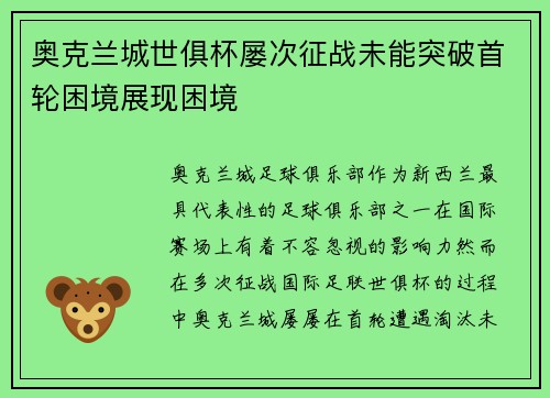 奥克兰城世俱杯屡次征战未能突破首轮困境展现困境