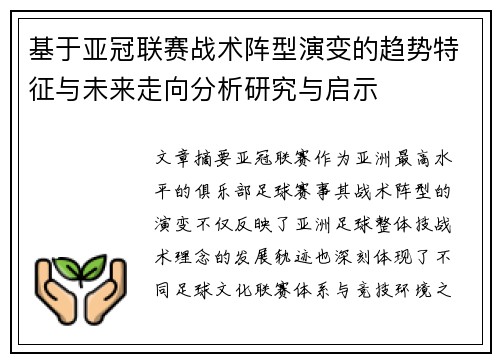 基于亚冠联赛战术阵型演变的趋势特征与未来走向分析研究与启示