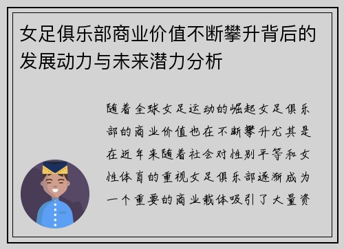 女足俱乐部商业价值不断攀升背后的发展动力与未来潜力分析