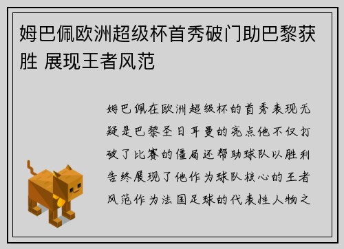 姆巴佩欧洲超级杯首秀破门助巴黎获胜 展现王者风范