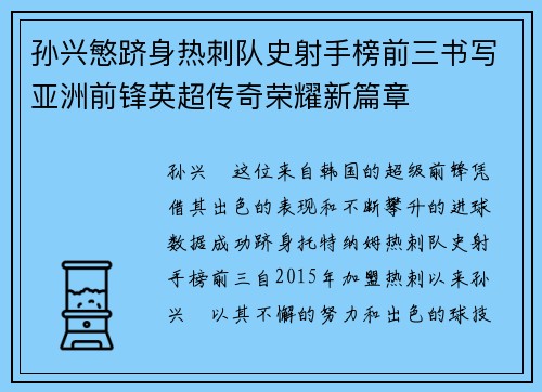 孙兴慜跻身热刺队史射手榜前三书写亚洲前锋英超传奇荣耀新篇章