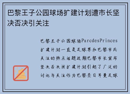 巴黎王子公园球场扩建计划遭市长坚决否决引关注