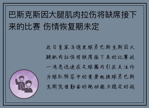 巴斯克斯因大腿肌肉拉伤将缺席接下来的比赛 伤情恢复期未定