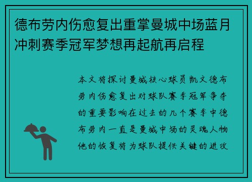 德布劳内伤愈复出重掌曼城中场蓝月冲刺赛季冠军梦想再起航再启程