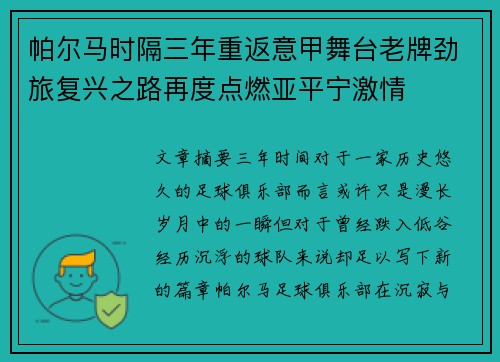 帕尔马时隔三年重返意甲舞台老牌劲旅复兴之路再度点燃亚平宁激情