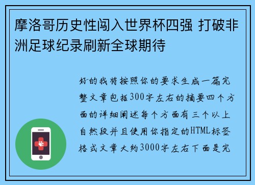 摩洛哥历史性闯入世界杯四强 打破非洲足球纪录刷新全球期待