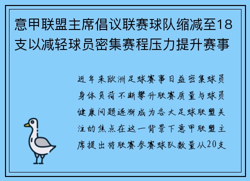 意甲联盟主席倡议联赛球队缩减至18支以减轻球员密集赛程压力提升赛事质量