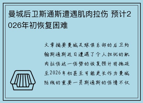 曼城后卫斯通斯遭遇肌肉拉伤 预计2026年初恢复困难