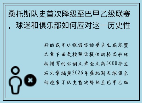 桑托斯队史首次降级至巴甲乙级联赛，球迷和俱乐部如何应对这一历史性挑战