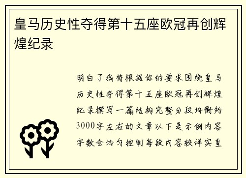 皇马历史性夺得第十五座欧冠再创辉煌纪录