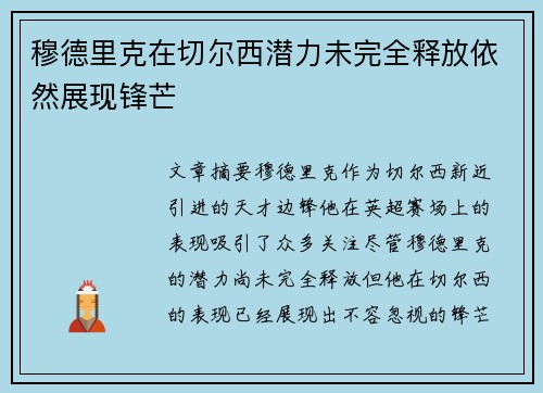 穆德里克在切尔西潜力未完全释放依然展现锋芒