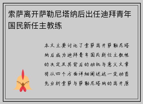 索萨离开萨勒尼塔纳后出任迪拜青年国民新任主教练